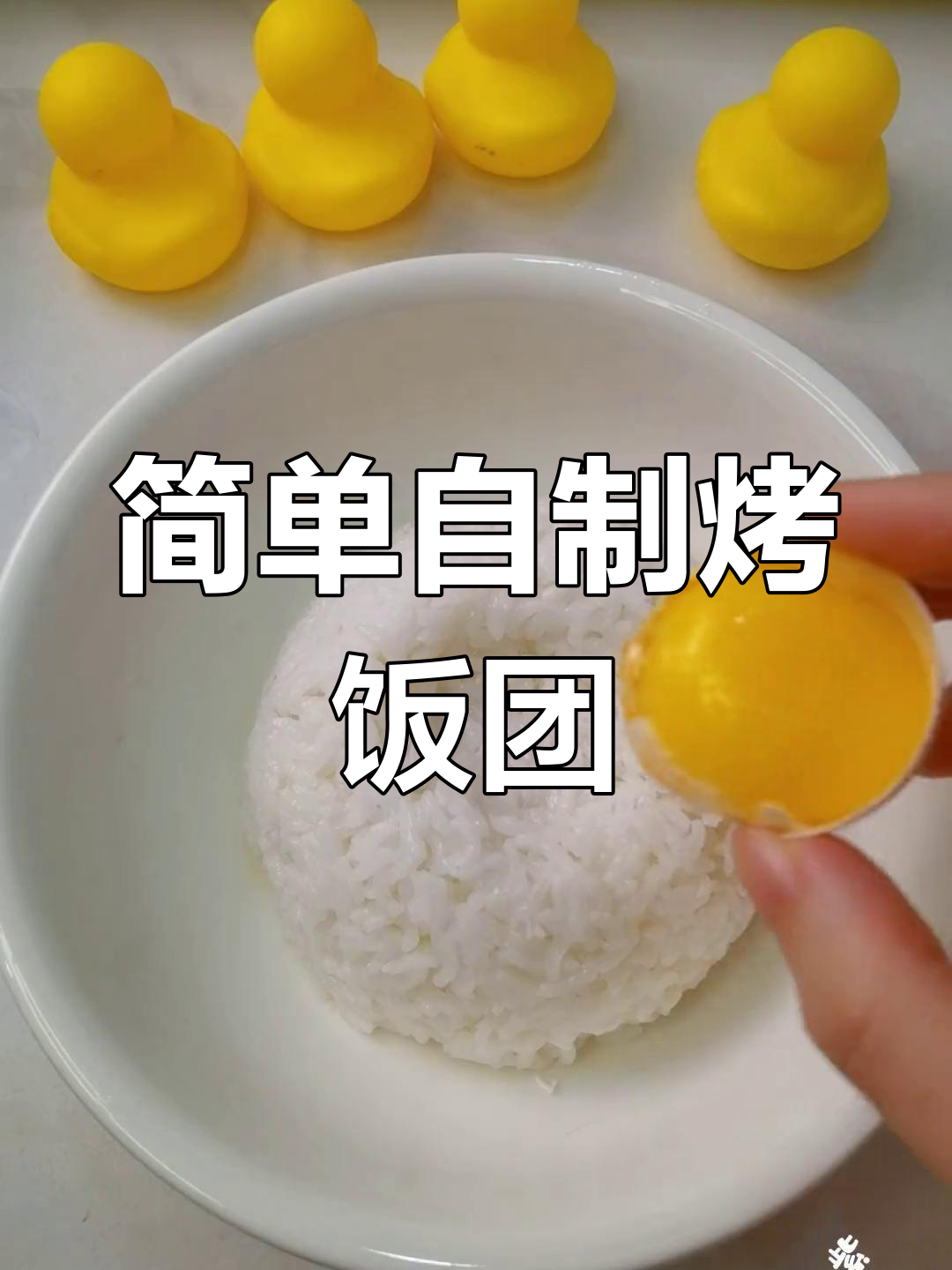 剩米饭变美味,试试这种烤饭团做法