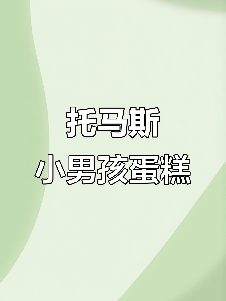 小男孩生日蛋糕大作战,托马斯主题惊喜来袭