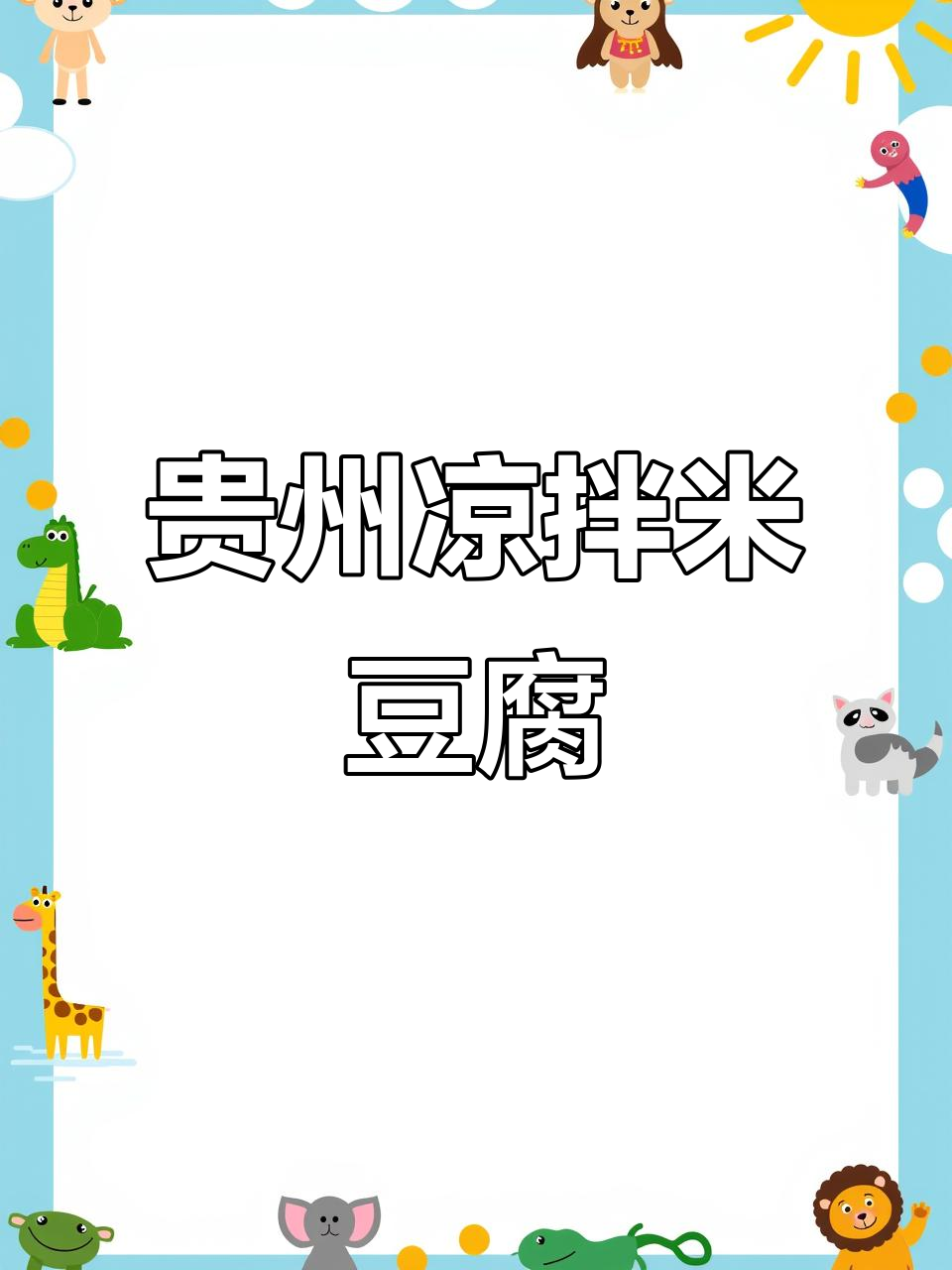 贵州特色凉拌米豆腐,冰凉爽口让你停不下来