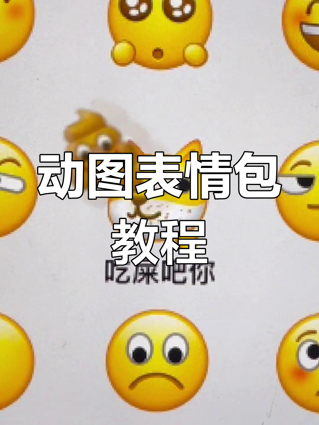 创意表情包动图制作