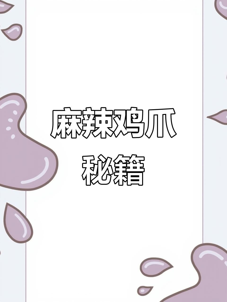 麻辣鸡爪，热吃冷吃都美味，女朋友最爱！