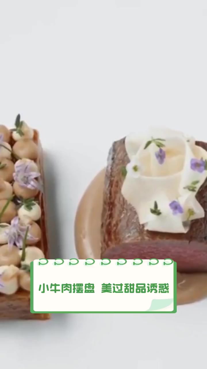 小牛肉摆盘,美过甜品诱惑