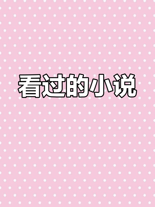 那些年看过的耽美小说,删了好多