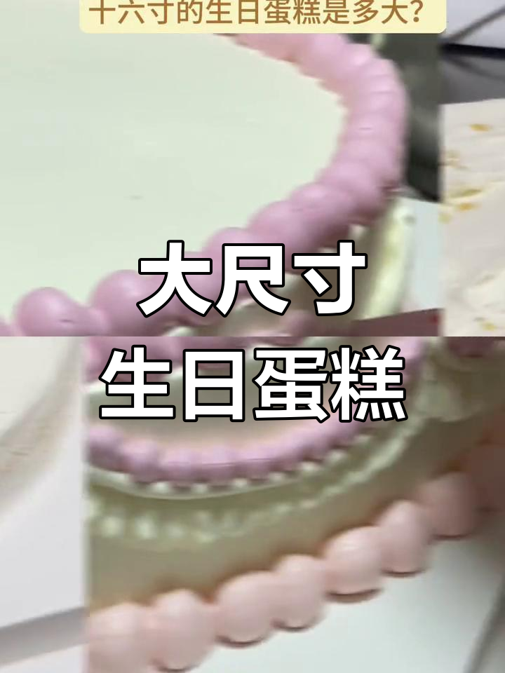 16寸蛋糕,直径40厘米,适合20-30人共享