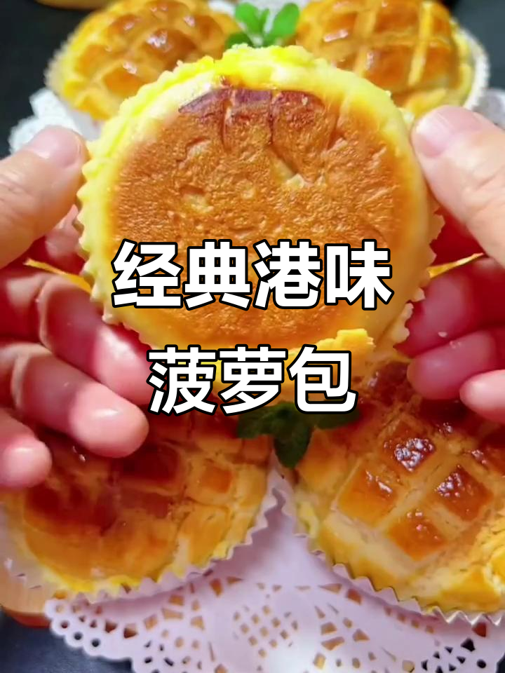 港式菠萝包,香酥外皮包裹奶酥馅,口感丰富不腻