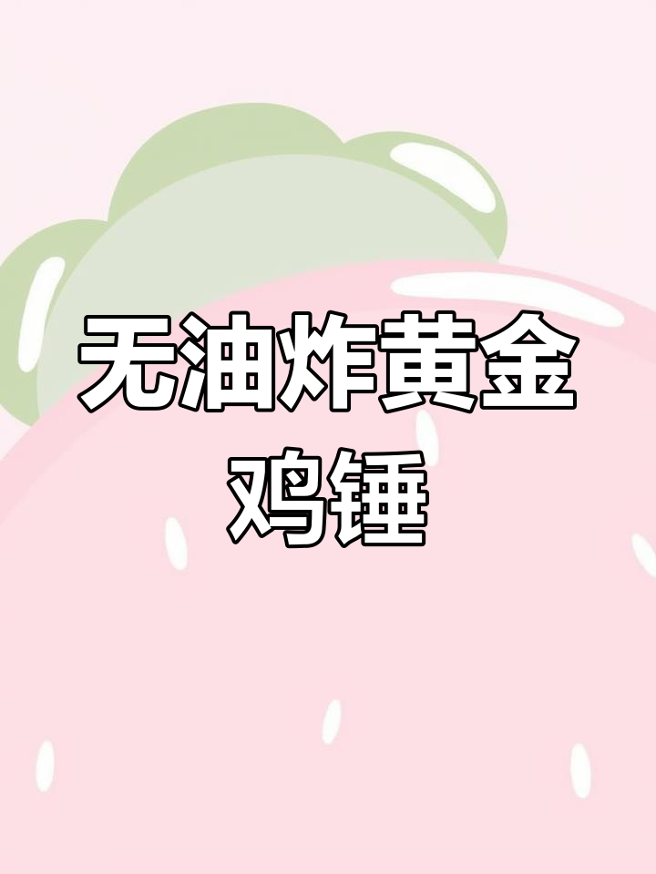 微波炉版黄金鸡锤,外酥里嫩无油更健康