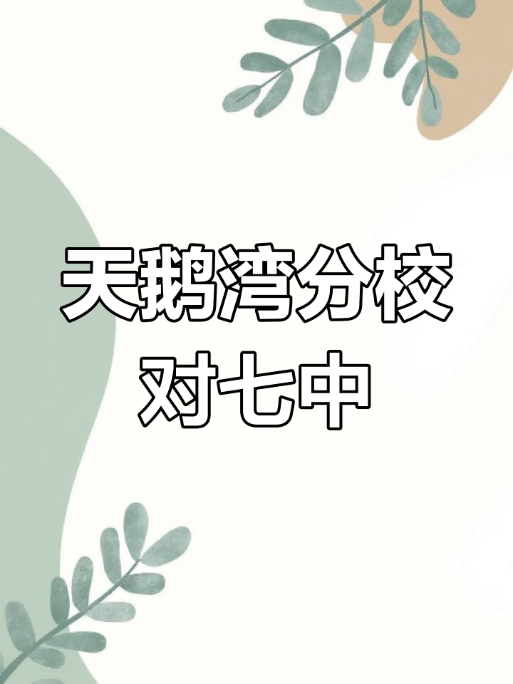 群力天鹅湾兆麟小学与第7中学对口