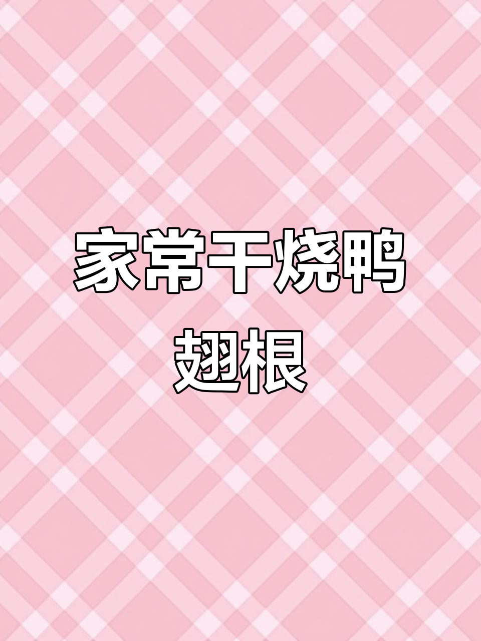 干烧鸭翅根,家常味十足,简单又美味