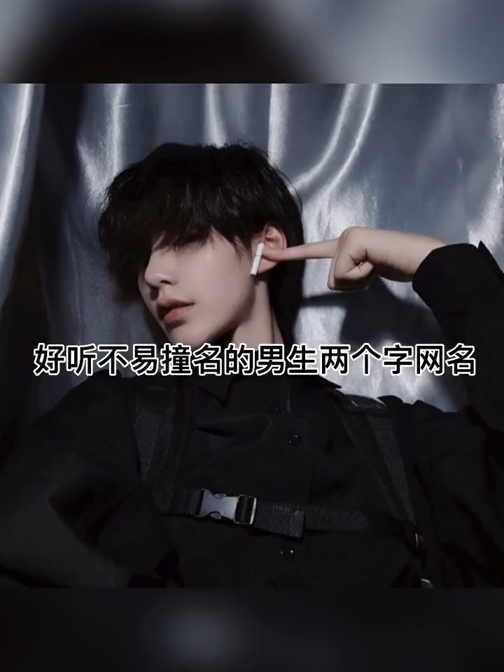 超级好听的男生网名来啦
