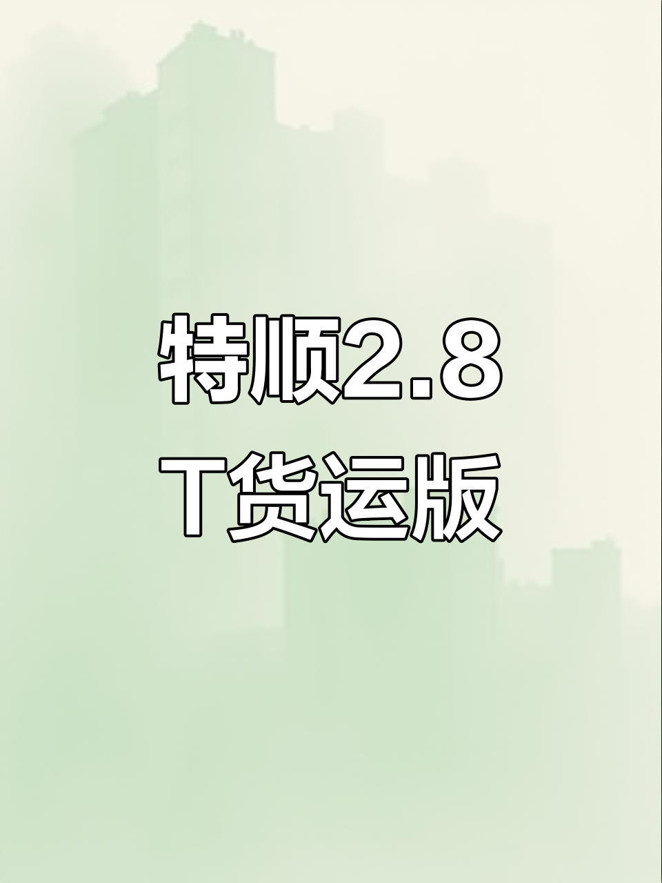 江铃特顺货运版2.8T柴油,手动挡大屏配置,拉货更轻松