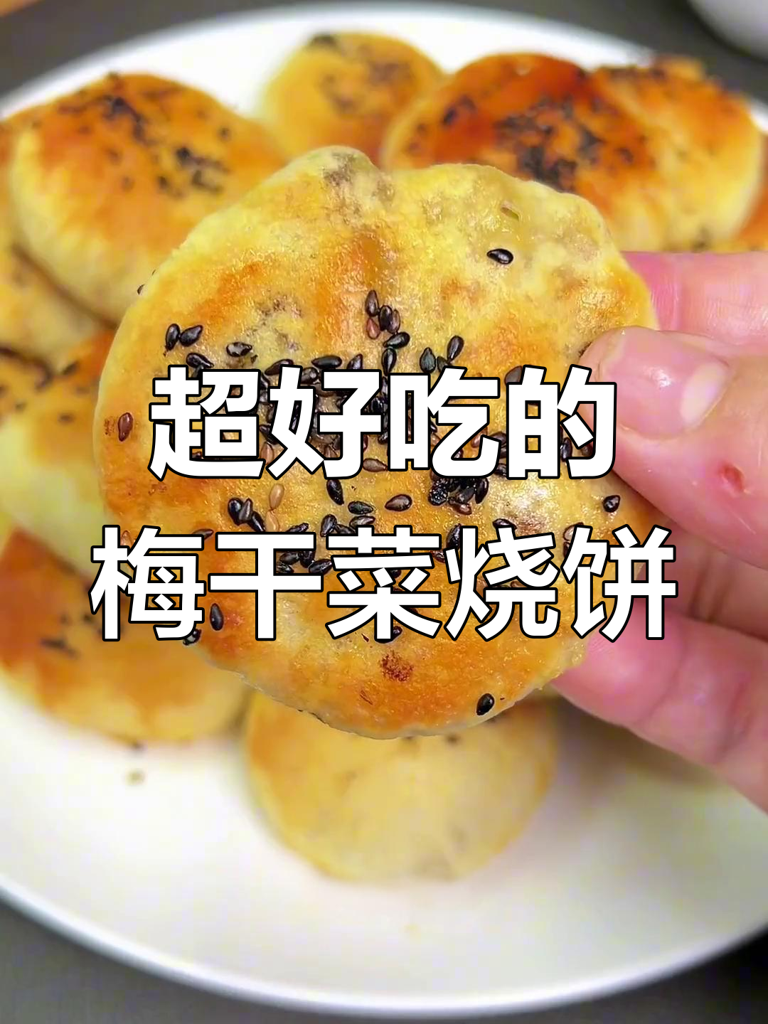 空气炸锅做梅干菜烧饼,香脆美味