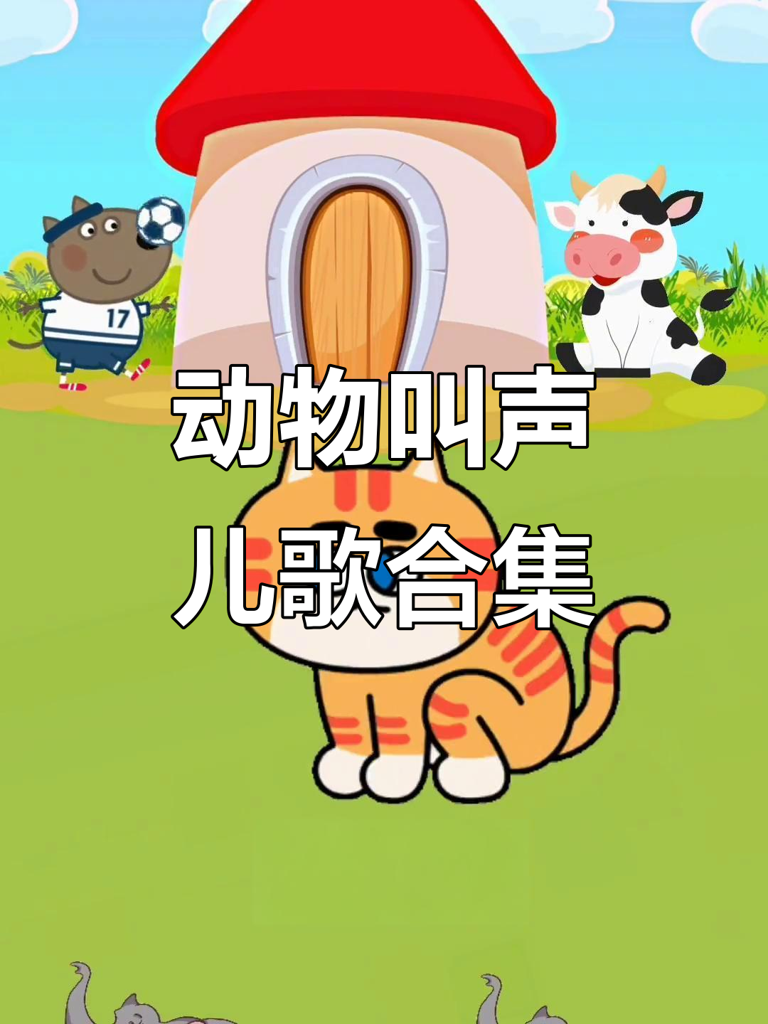 小猫小狗小鸡小鸭叫声大集合,儿歌启蒙必备