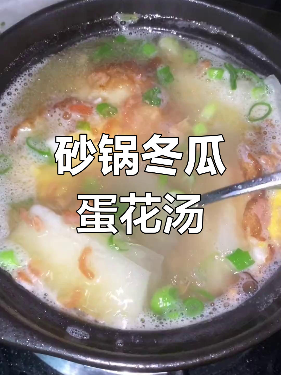 砂锅冬瓜海米鸡蛋汤,鲜美又简单