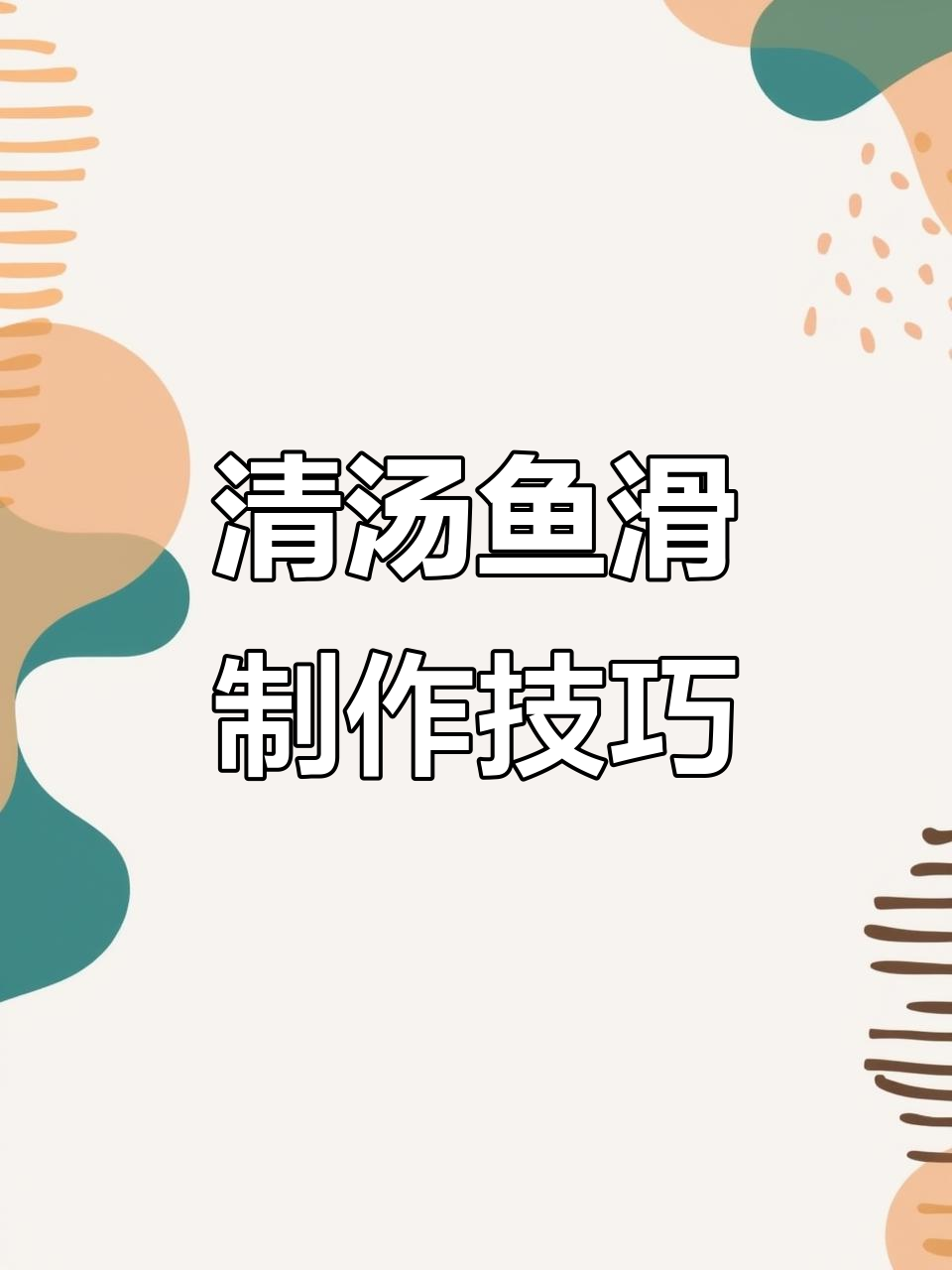 草鱼清汤做法大揭秘,鲜嫩Q弹的鱼肉滑汤轻松搞定