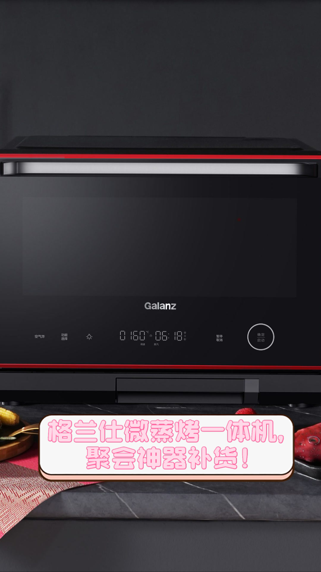 格兰仕微蒸烤一体机,聚会神器补货!