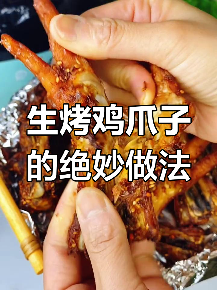 烤鸡爪子外焦里嫩,简单又美味!