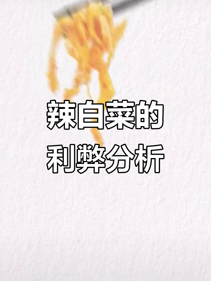 吃辣白菜有危害吗?了解泡菜的益处与风险