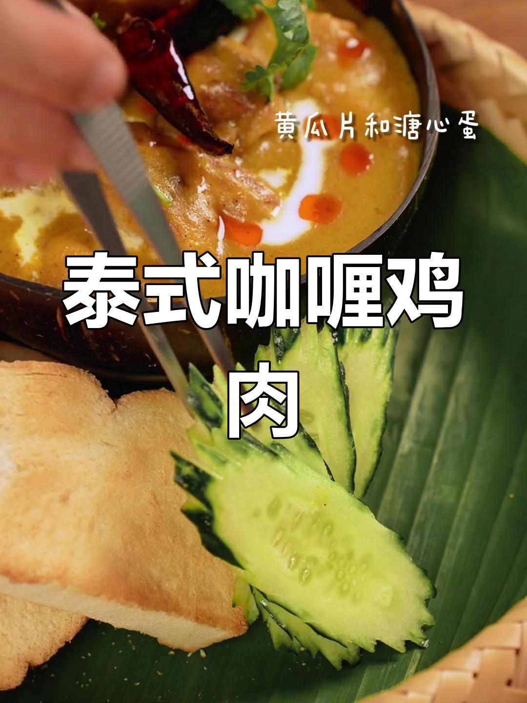 泰式咖喱面包鸡,融合东南亚风味