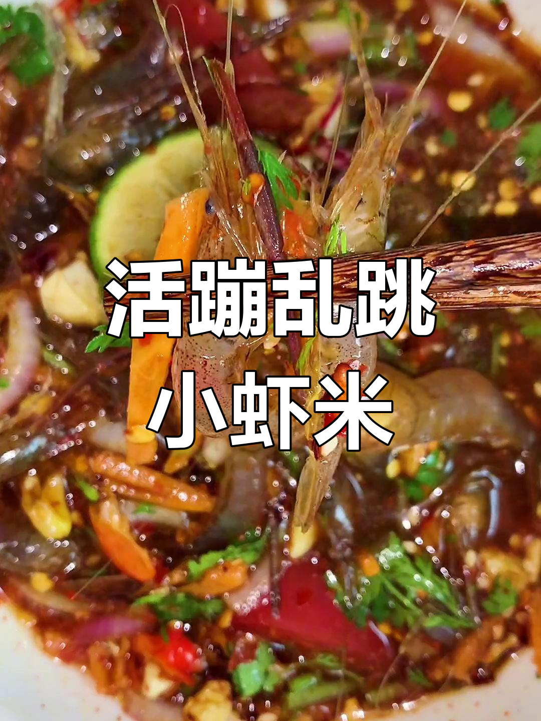 西双版纳菜市场的小虾米,活泼可爱,快来试试这道芥末凉拌生虾!