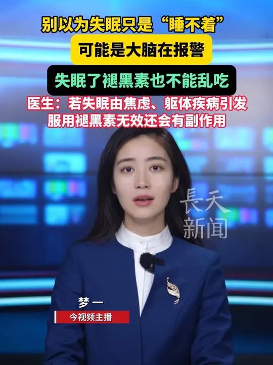 别以为失眠只是“睡不着”,可能是大脑在报警,失眠了褪黑素也不能乱吃,医生:若失眠由焦虑、躯
