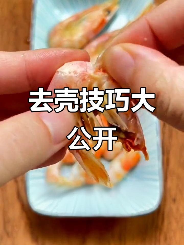 北极甜虾轻松去壳，教你完美吃法