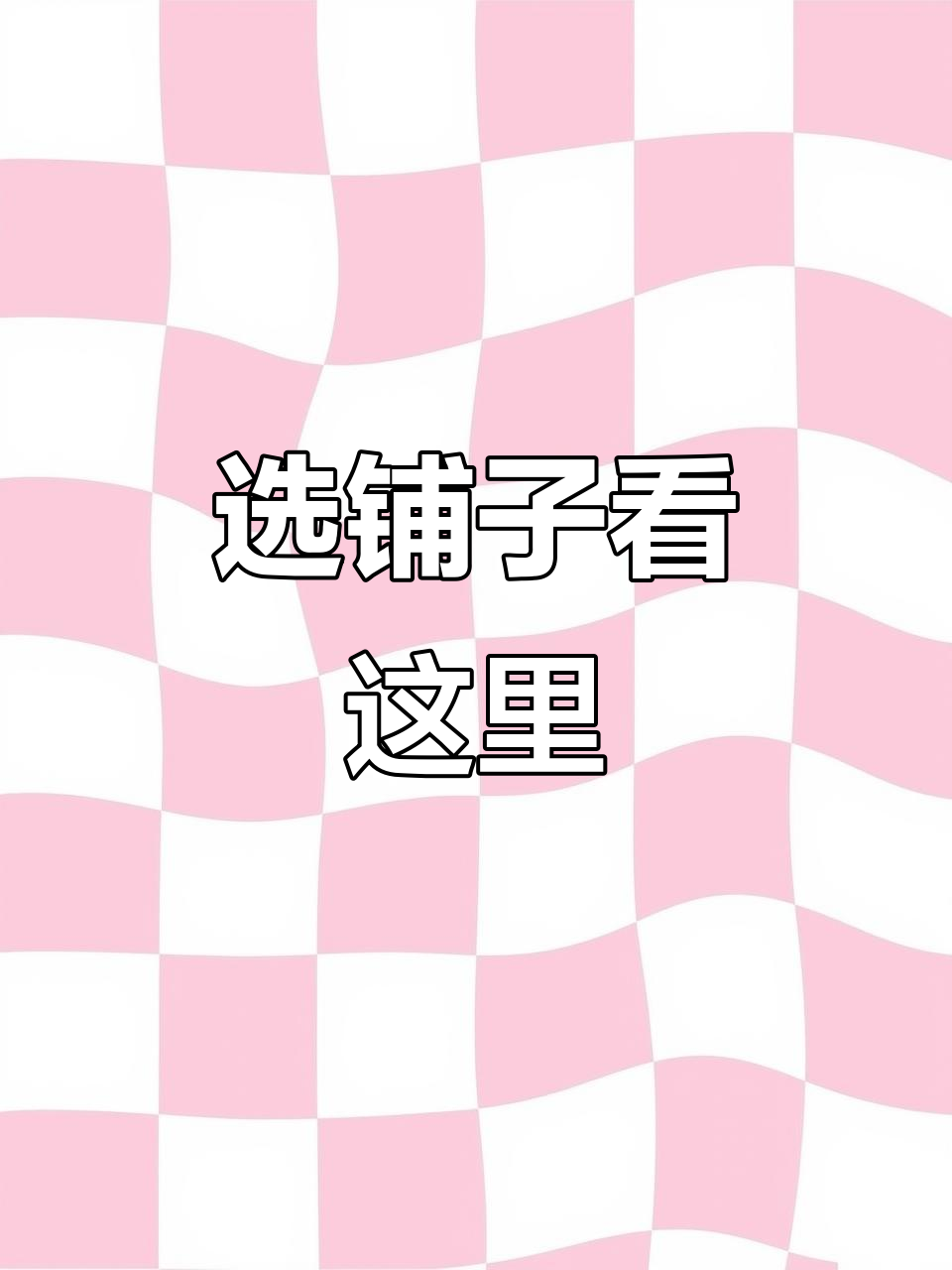 成都铺子选址大揭秘,哪个最适合做鱼火锅?