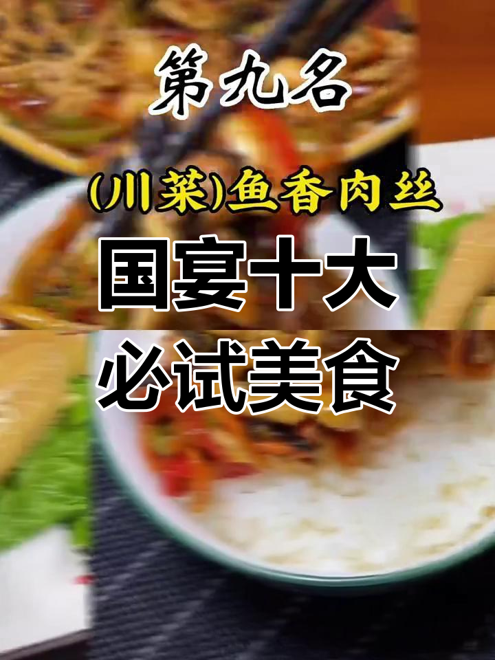 十大经典国宴菜,麻辣鲜香大比拼