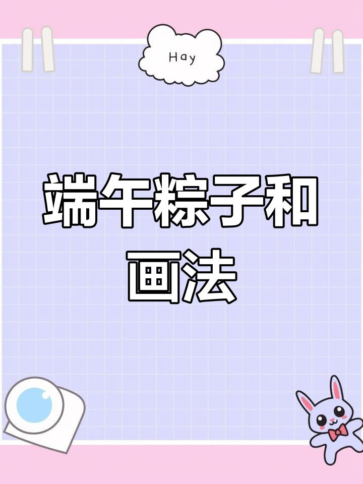 端午节粽子新包法,创意简笔画教程