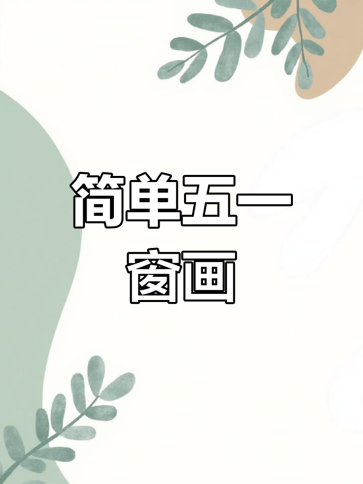 五一劳动节窗户简笔画教程,三种画法轻松学