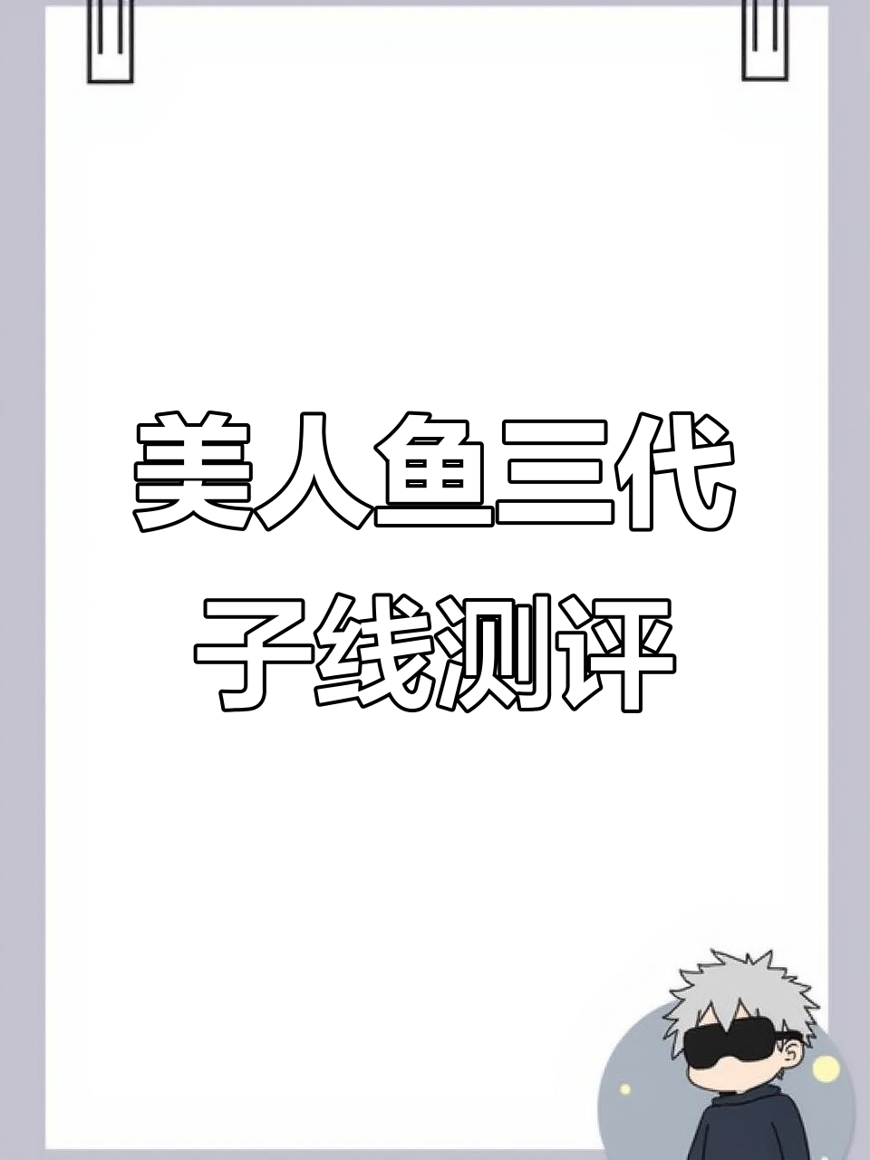 上海美人鱼三代子线1.0实测：超粗线径与恢复性评测