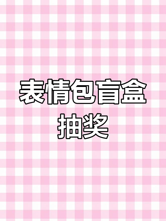表情包盲盒大揭秘,竟然抽到老八秘制小汉堡!