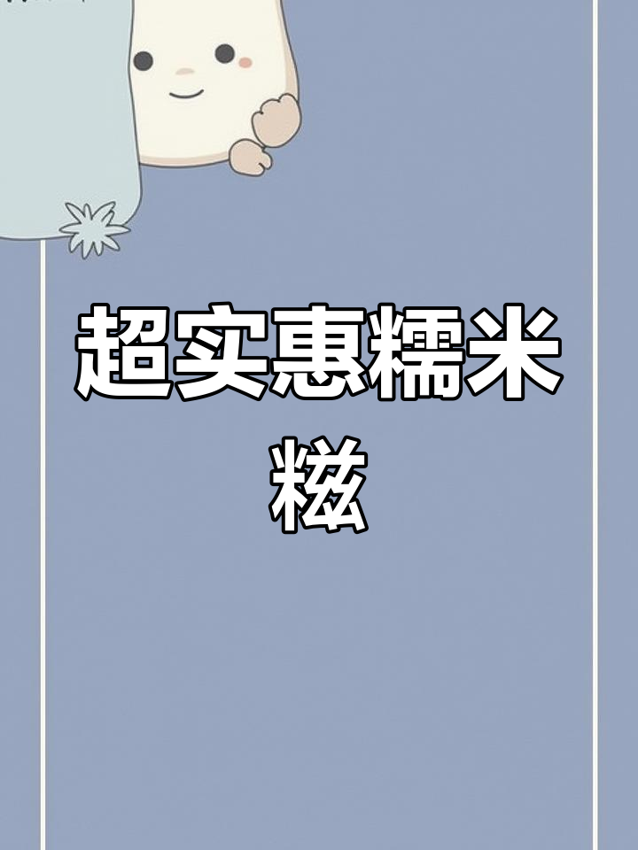 5毛钱糯米糍,真材实料超值美味!