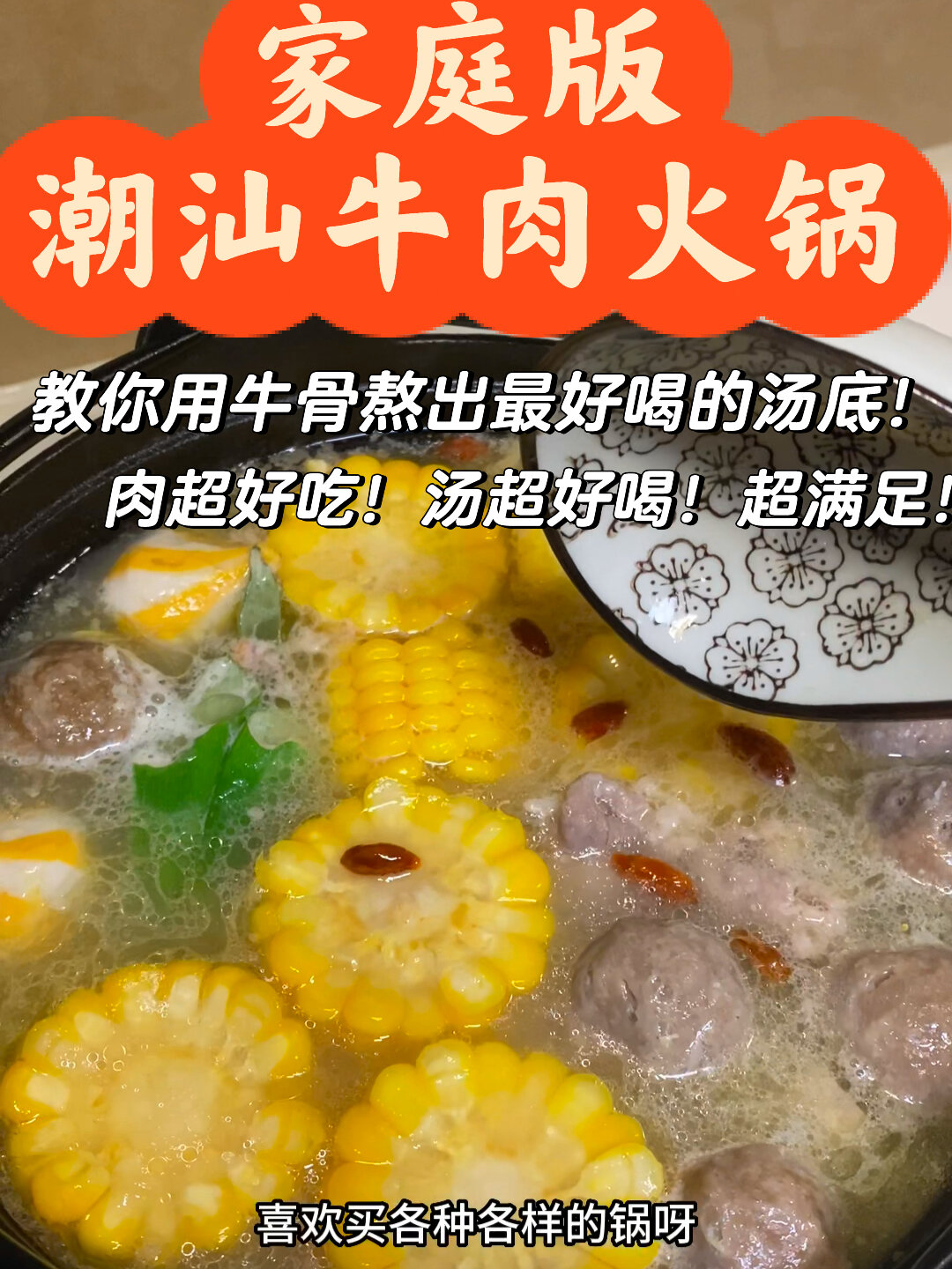 我做这个潮汕牛肉锅底已经出名了!汤太好喝!