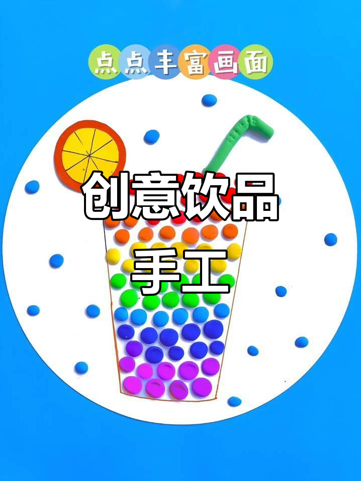 用粘土做饮料,既有趣又健康,适合3-6岁孩子动手尝试!