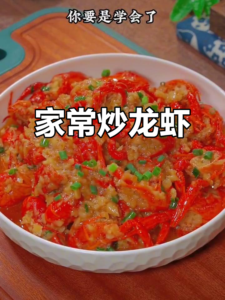 蒜蓉小龙虾家常做法,教你如何避免苦味