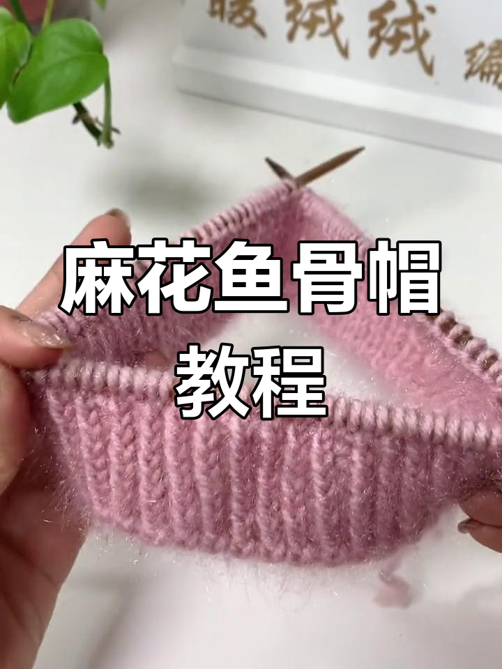 麻花鱼骨帽编织技巧,简单步骤教你轻松做出时尚帽子