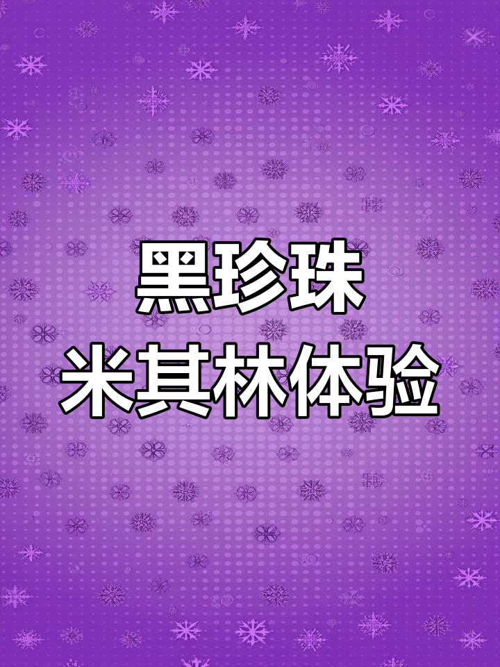 四川官府菜玉芝兰,黑珍珠米其林餐厅的美味之旅