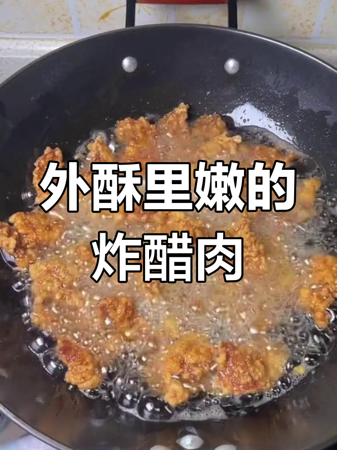 闽南炸醋肉,外酥内嫩,大人小孩都爱!
