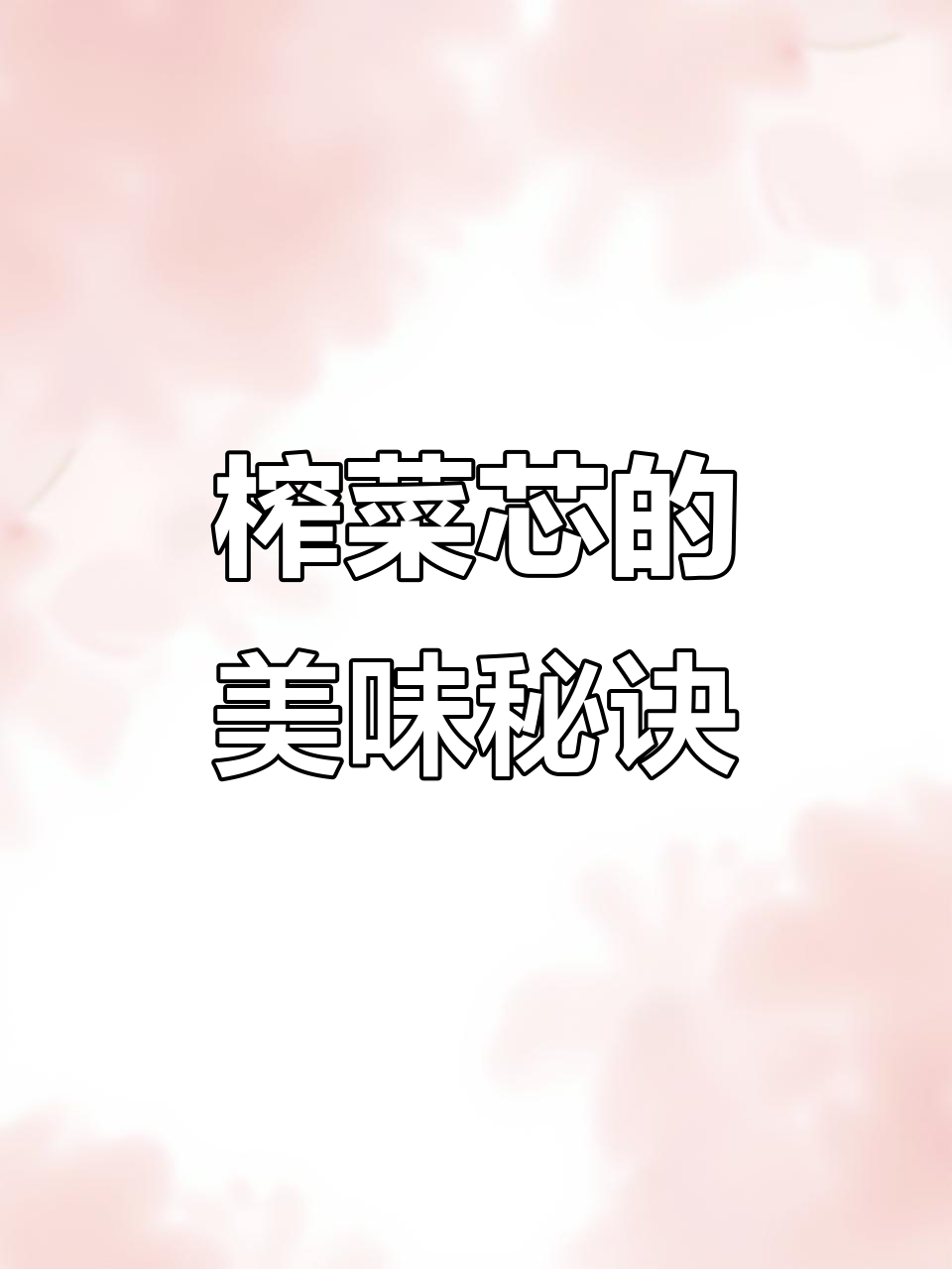 吉香居榨菜芯,脆嫩可口,搭配粥饭皆宜