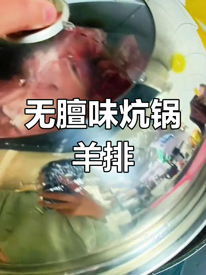 炕锅羊排的做法,无膻味又美味
