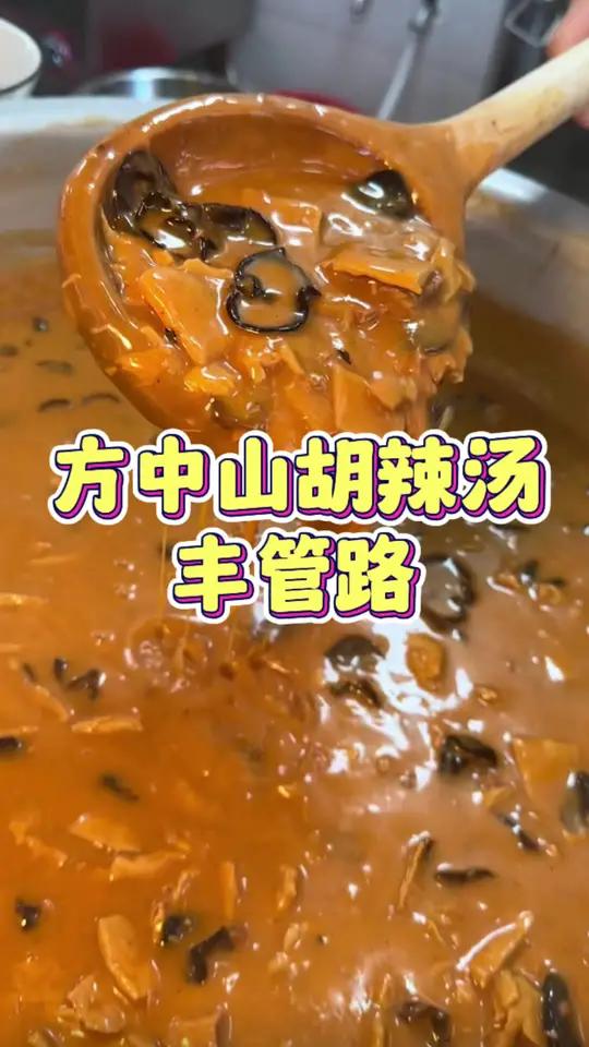 早餐来碗胡辣汤是真舒服 方中山胡辣汤开来北京了!就喜欢吃这种热热乎乎的感觉!太舒服了 胡辣