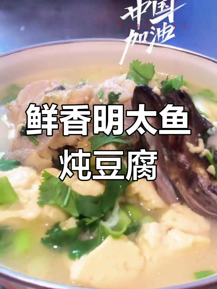 明太鱼炖豆腐,鲜美无比的汤汁让人回味无穷