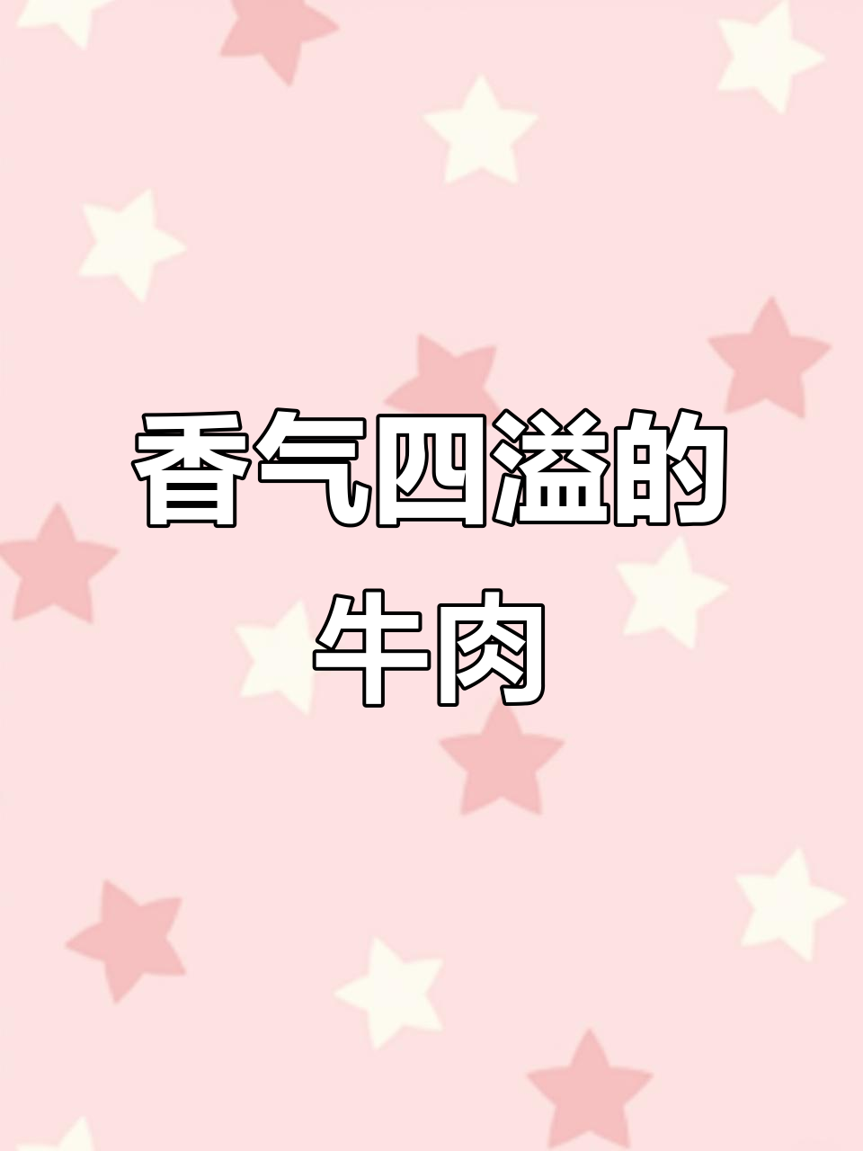 将牛肉丁与香料慢炒，加入花生芝麻提味，香气扑鼻！