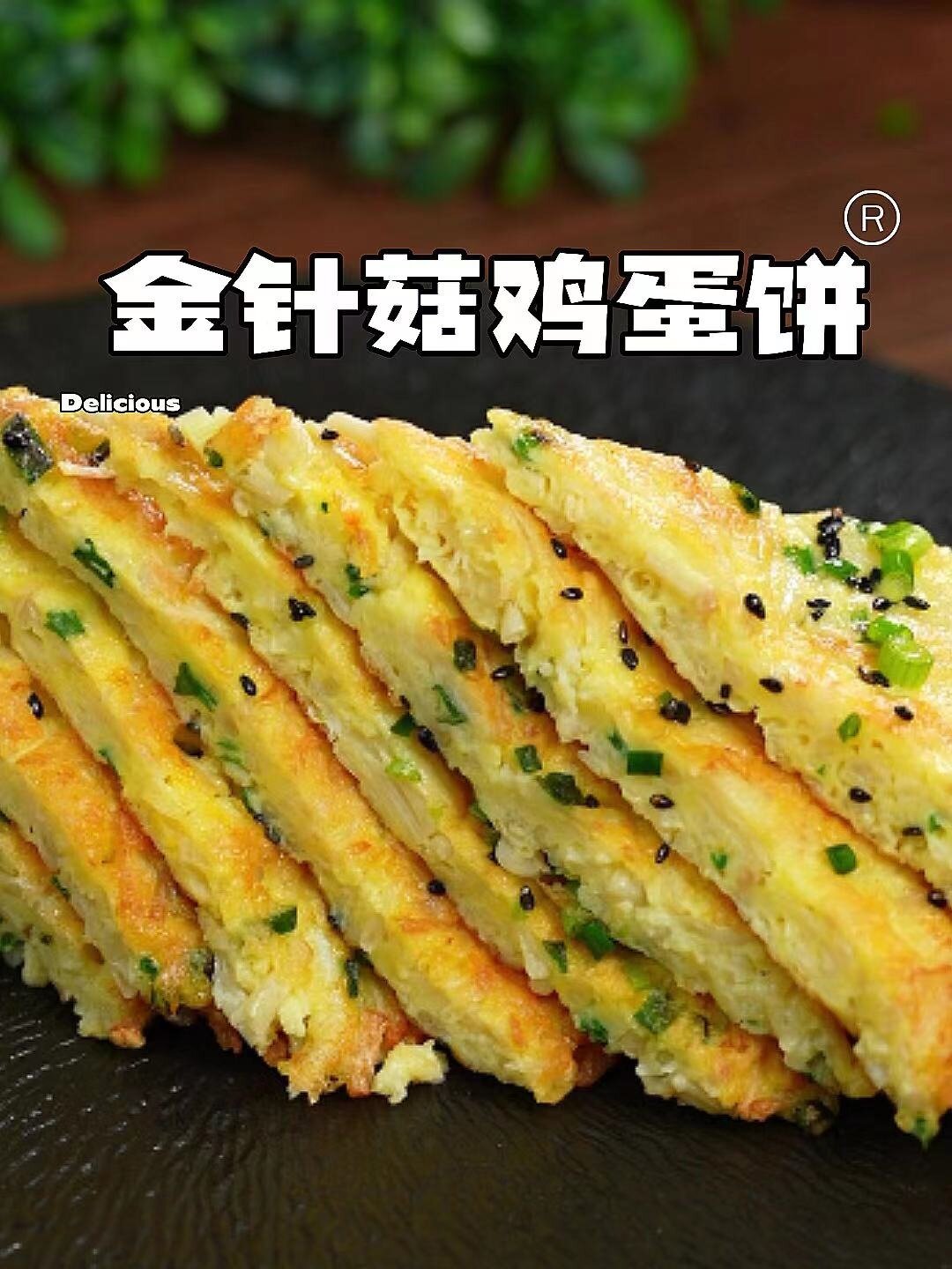 营养早餐!5分钟搞定!金针菇鸡蛋饼!