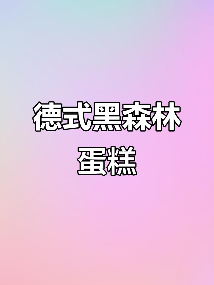 黑森林蛋糕升级版,巧克力与樱桃酒的完美结合