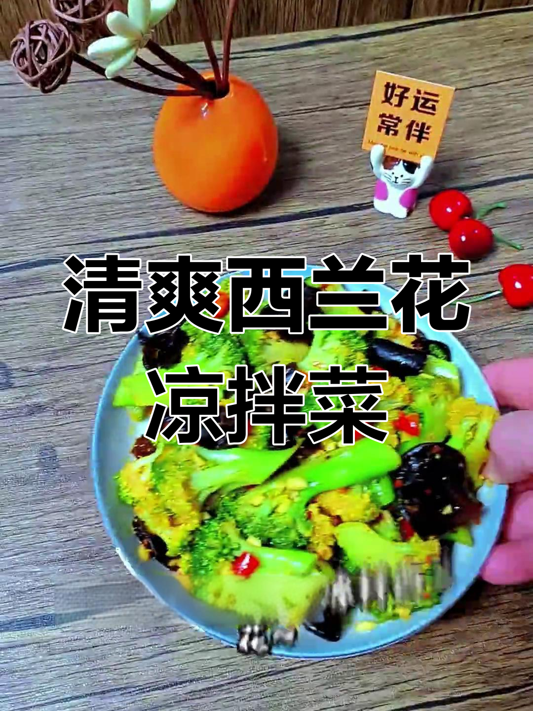 西兰花凉拌新做法,清脆爽口又减肥