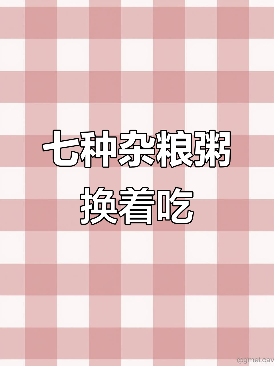 每天一碗杂粮粥,营养搭配不重样