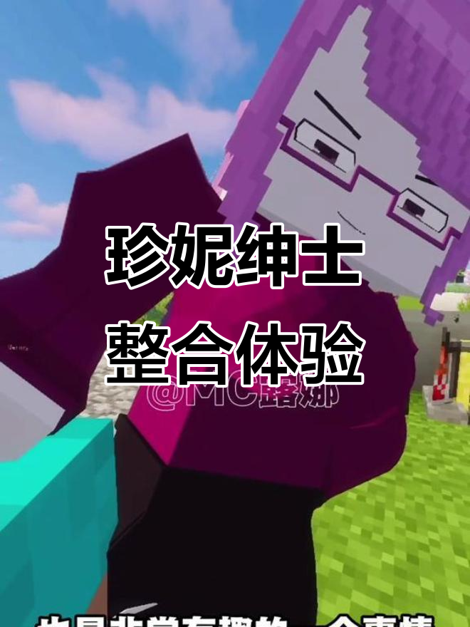 我的世界珍妮绅士整合包,与伴侣一起探索奇妙森林