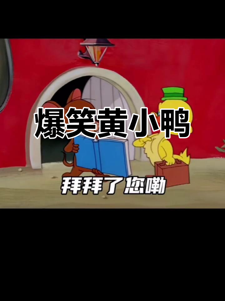 黄小鸭搞笑日常，笑到不行！