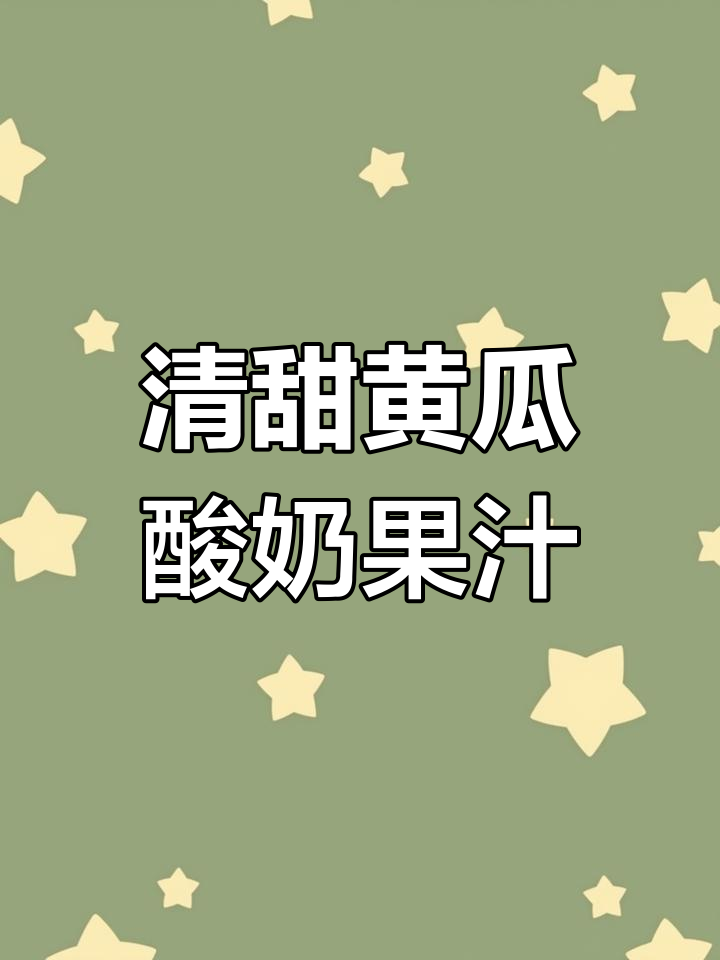 轻松做出细腻果蔬汁,九阳破壁机帮你搞定